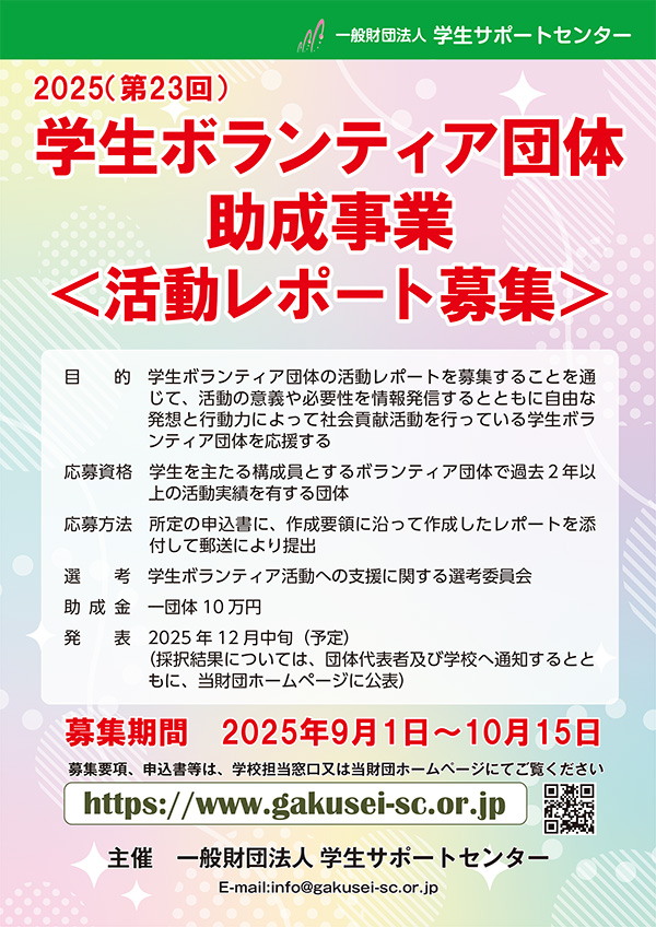 令和7年度「学生ボランティア団体助成事業」「学生ボランティア団体活動レポート」募集