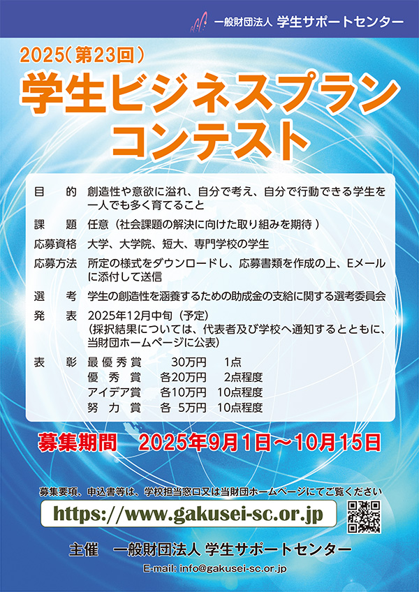 令和7年度(第23回)「学生ビジネスプランコンテスト」の募集
